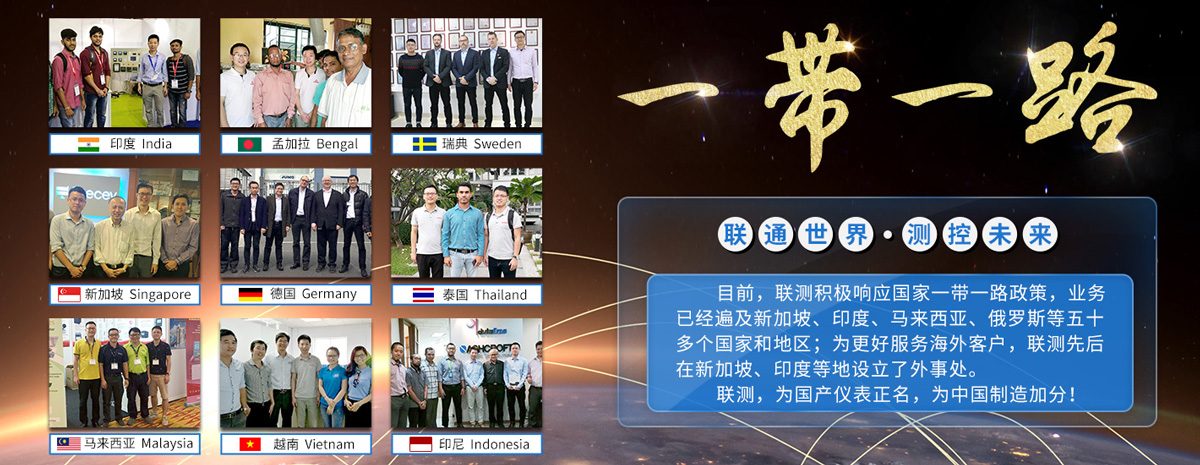 联测仪表-全球战略布局